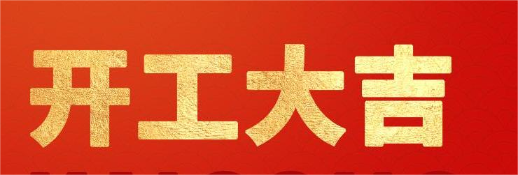 <strong>融智興科技｜正月初八開(kāi)工大吉！2024龍騰虎躍！</strong>