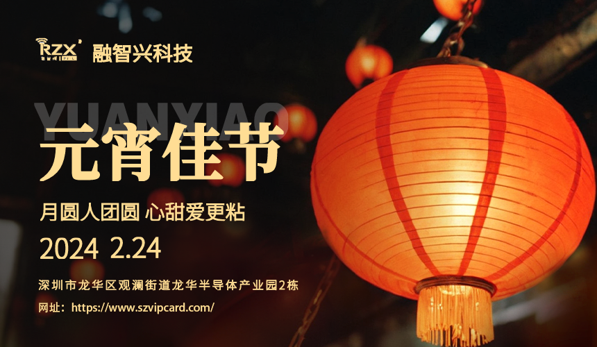 <strong>元宵佳節(jié)，融智興科技溫馨祝福送到！</strong>