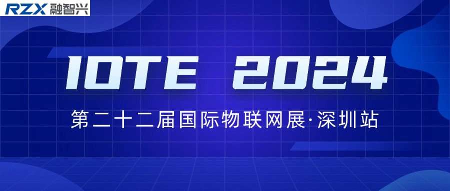 邀請函｜融智興誠邀您參加IOTE 2024第二十二屆國際物聯(lián)網展·深圳站