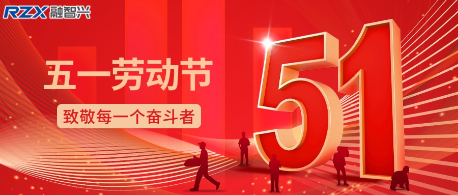 致敬勞動(dòng)者，共赴新征程 —— 融智興科技祝您勞動(dòng)節(jié)快樂